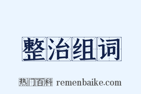 整治组词是什么意思的图片